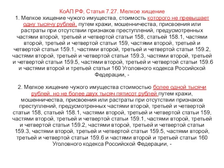 КоАП РФ, Статья 7.27. Мелкое хищение 1. Мелкое хищение чужого имущества, стоимость которого