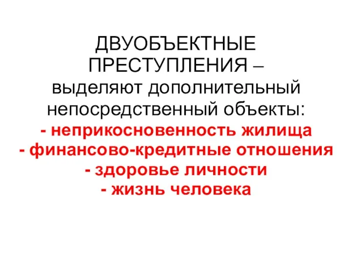 ДВУОБЪЕКТНЫЕ ПРЕСТУПЛЕНИЯ – выделяют дополнительный непосредственный объекты: - неприкосновенность жилища