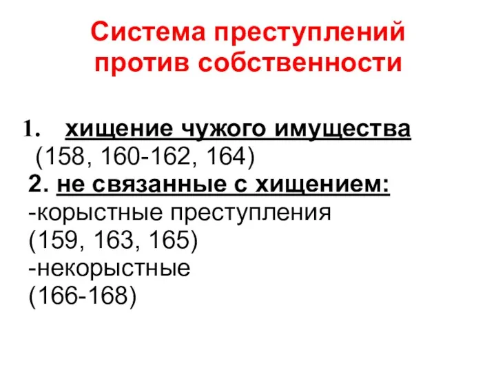 Система преступлений против собственности хищение чужого имущества (158, 160-162, 164)