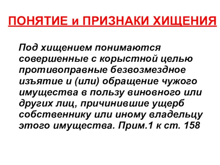 ПОНЯТИЕ и ПРИЗНАКИ ХИЩЕНИЯ Под хищением понимаются совершенные с корыстной целью противоправные безвозмездное