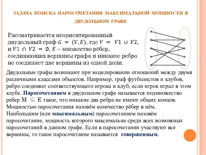 задача поиска паросочетания максимальной мощности в двудольном графе Двудольные графы