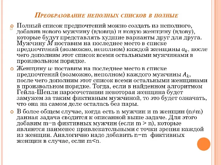 Преобразование неполных списков в полные