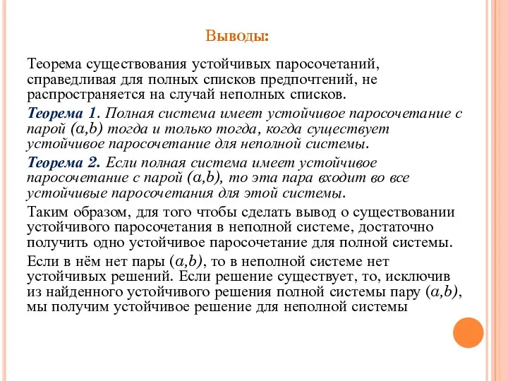 Выводы: Теорема существования устойчивых паросочетаний, справедливая для полных списков предпочтений,