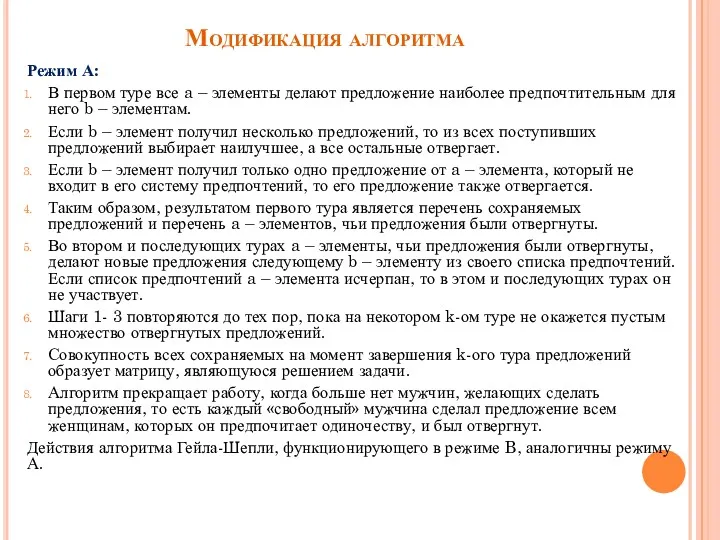 Модификация алгоритма Режим А: В первом туре все a –