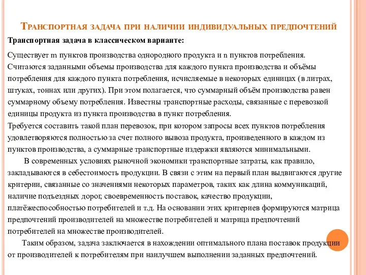 Транспортная задача при наличии индивидуальных предпочтений Транспортная задача в классическом