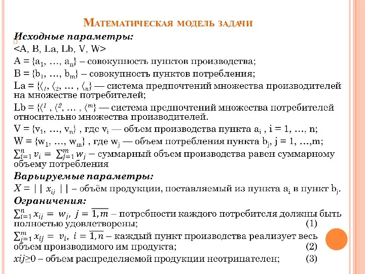 Математическая модель задачи