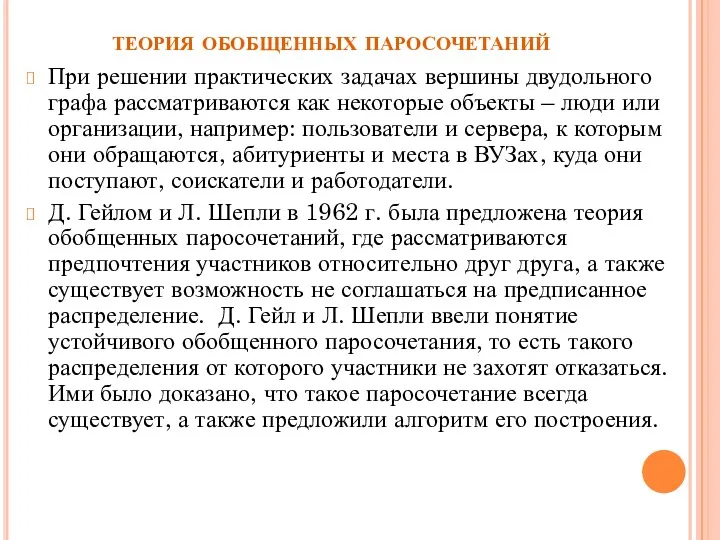 теория обобщенных паросочетаний При решении практических задачах вершины двудольного графа