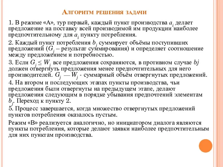 Алгоритм решения задачи 1. В режиме «А», тур первый, каждый