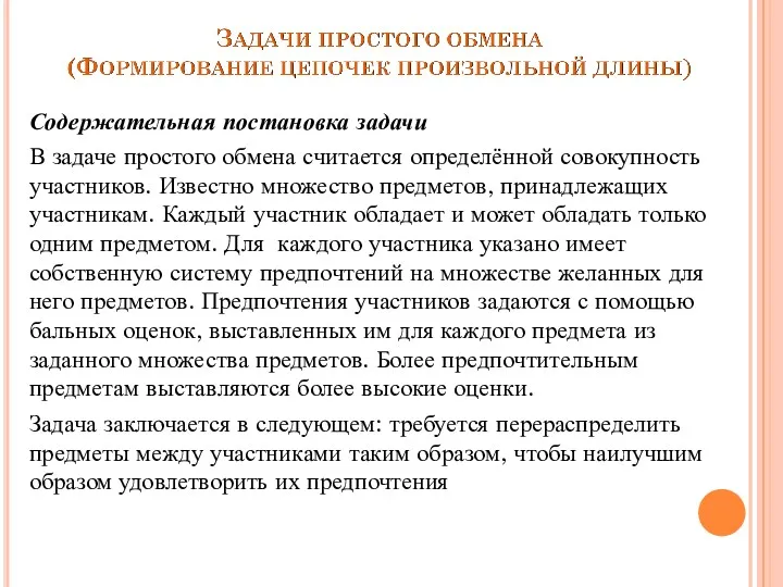 Содержательная постановка задачи В задаче простого обмена считается определённой совокупность