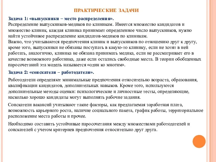 практические задачи Задача 1: «выпускники – место распределения». Распределение выпускников-медиков