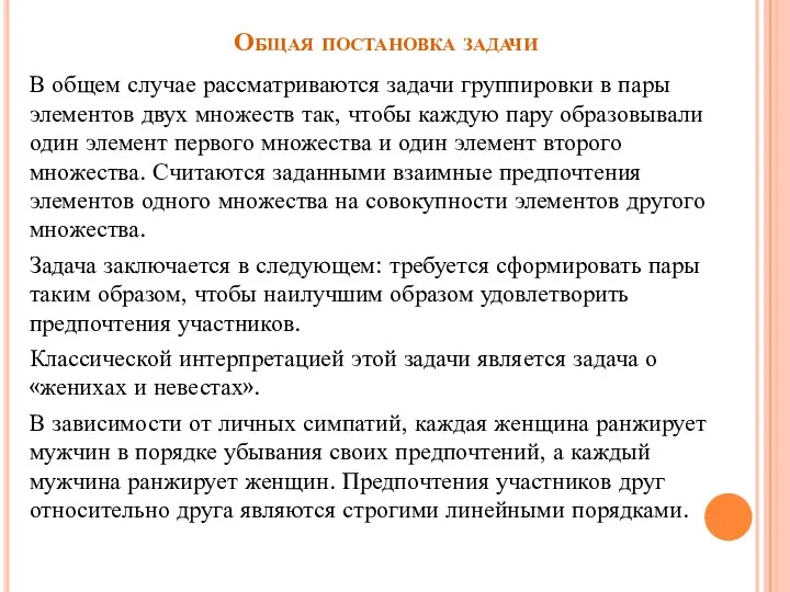 Общая постановка задачи В общем случае рассматриваются задачи группировки в