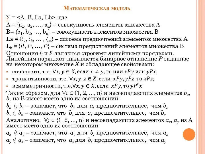 Математическая модель