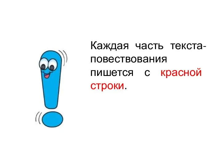 Каждая часть текста-повествования пишется с красной строки.