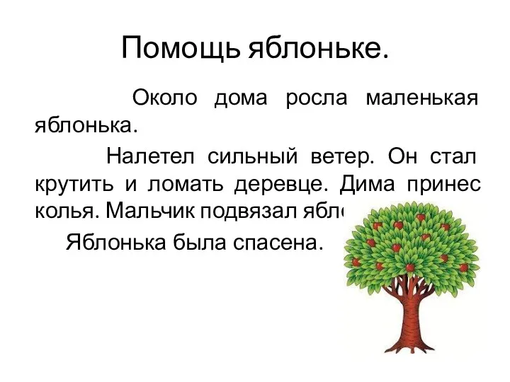 Помощь яблоньке. Около дома росла маленькая яблонька. Налетел сильный ветер.