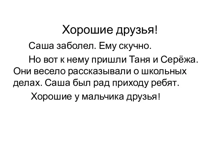 Хорошие друзья! Саша заболел. Ему скучно. Но вот к нему