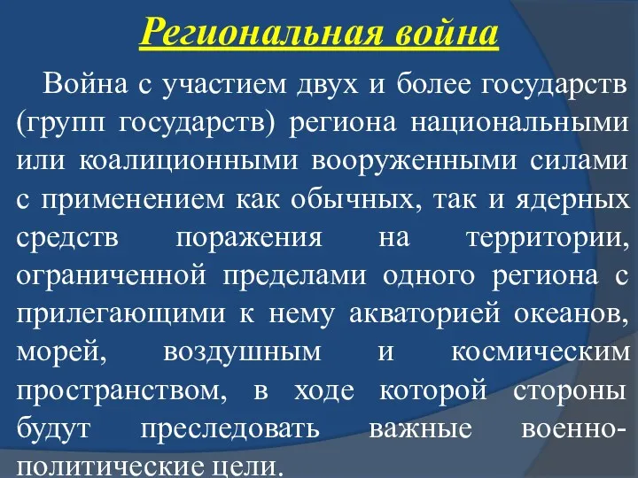 Региональная война Война с участием двух и более государств (групп