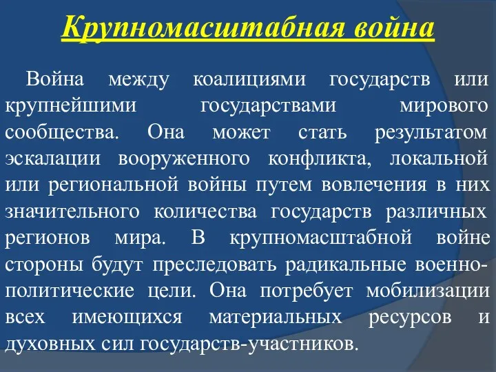 Крупномасштабная война Война между коалициями государств или крупнейшими государствами мирового