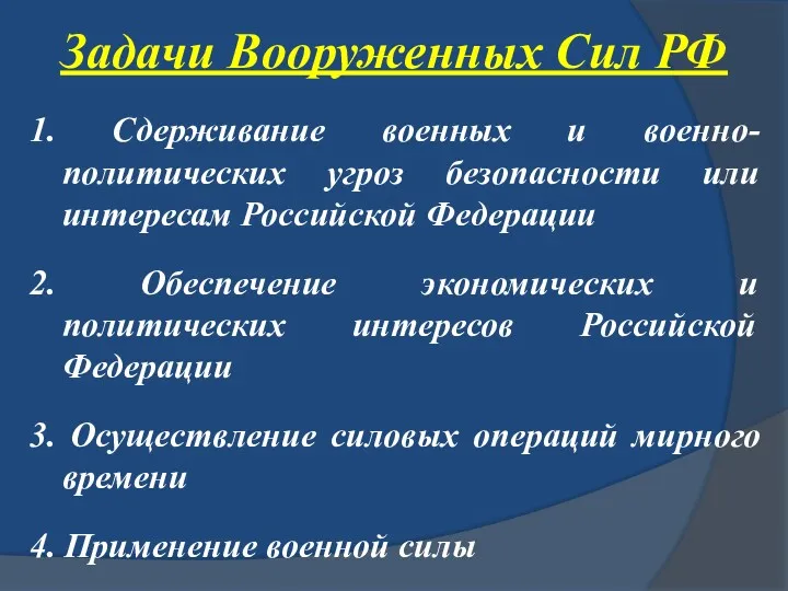 Задачи Вооруженных Сил РФ 1. Сдерживание военных и военно-политических угроз