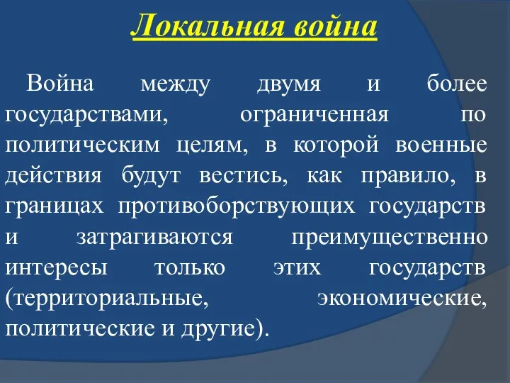 Локальная война Война между двумя и более государствами, ограниченная по