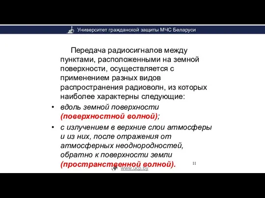 Передача радиосигналов между пунктами, расположенными на земной поверхности, осуществляется с