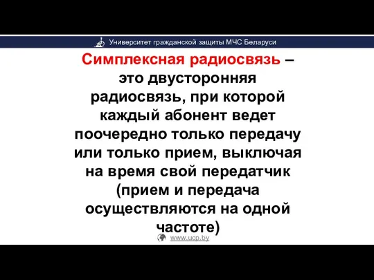 Симплексная радиосвязь – это двусторонняя радиосвязь, при которой каждый абонент