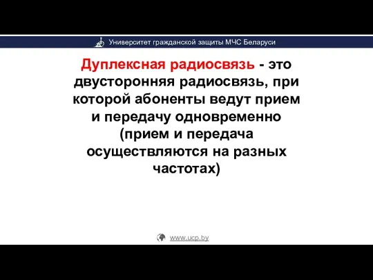 Дуплексная радиосвязь - это двусторонняя радиосвязь, при которой абоненты ведут