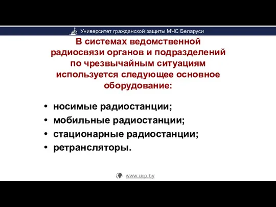 В системах ведомственной радиосвязи органов и подразделений по чрезвычайным ситуациям