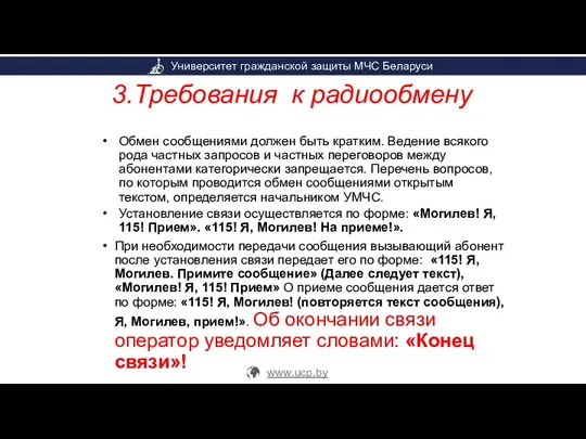 3.Требования к радиообмену Обмен сообщениями должен быть кратким. Ведение всякого