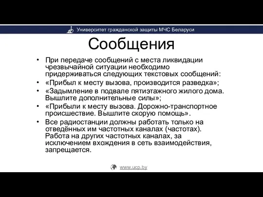 Сообщения При передаче сообщений с места ликвидации чрезвычайной ситуации необходимо