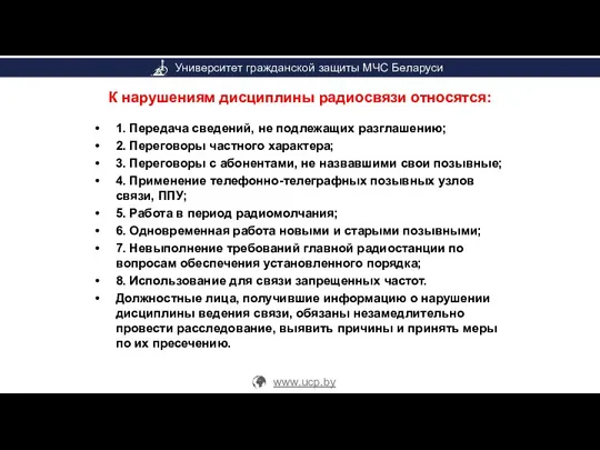 К нарушениям дисциплины радиосвязи относятся: 1. Передача сведений, не подлежащих