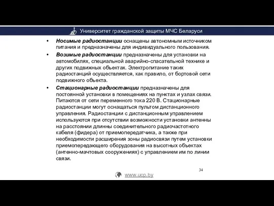 Носимые радиостанции оснащены автономным источником питания и предназначены для индивидуального