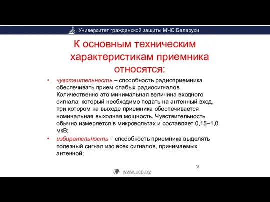 К основным техническим характеристикам приемника относятся: чувствительность – способность радиоприемника