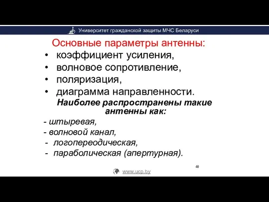 Основные параметры антенны: коэффициент усиления, волновое сопротивление, поляризация, диаграмма направленности.