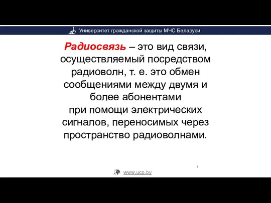 Радиосвязь – это вид связи, осуществляемый посредством радиоволн, т. е.