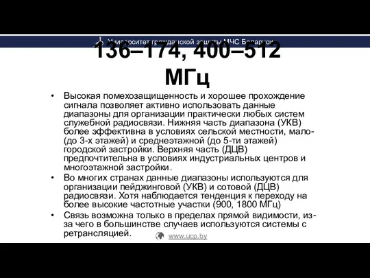 136–174, 400–512 МГц Высокая помехозащищенность и хорошее прохождение сигнала позволяет