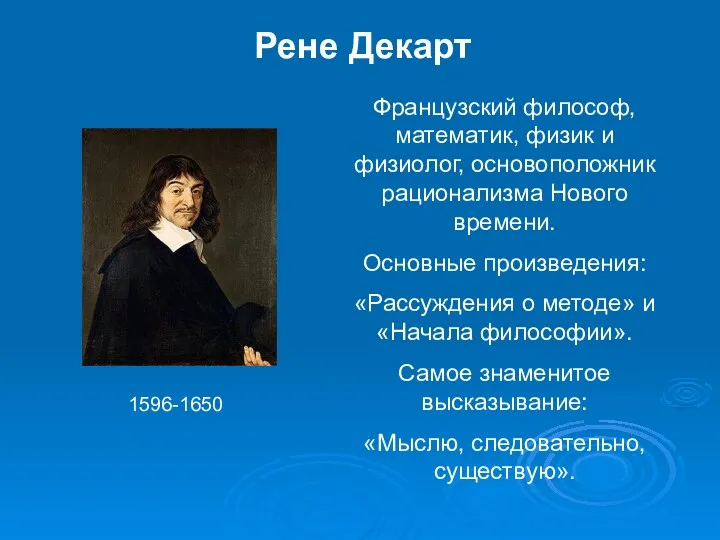 1596-1650 Французский философ, математик, физик и физиолог, основоположник рационализма Нового
