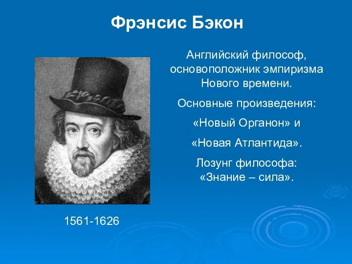 Фрэнсис Бэкон 1561-1626 Английский философ, основоположник эмпиризма Нового времени. Основные