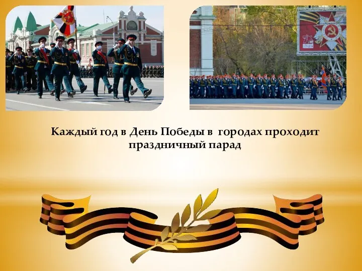 Каждый год в День Победы в городах проходит праздничный парад