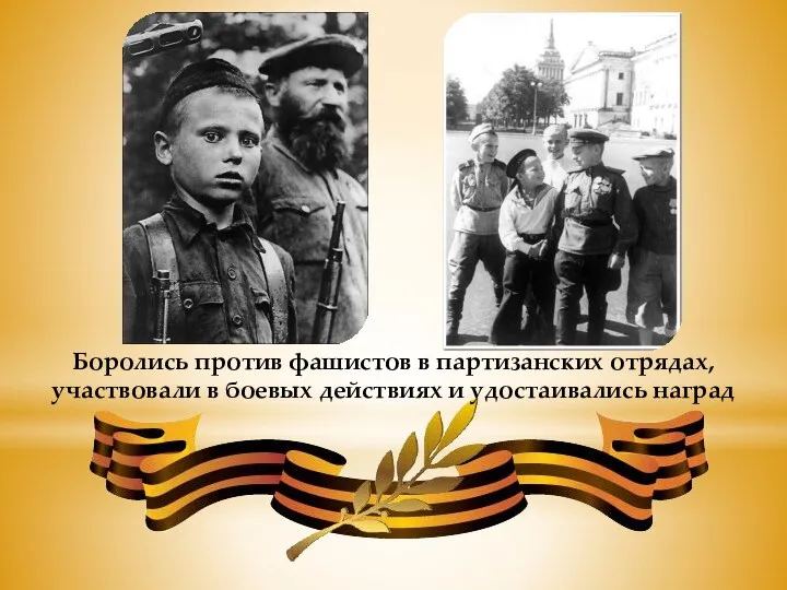 Боролись против фашистов в партизанских отрядах, участвовали в боевых действиях и удостаивались наград