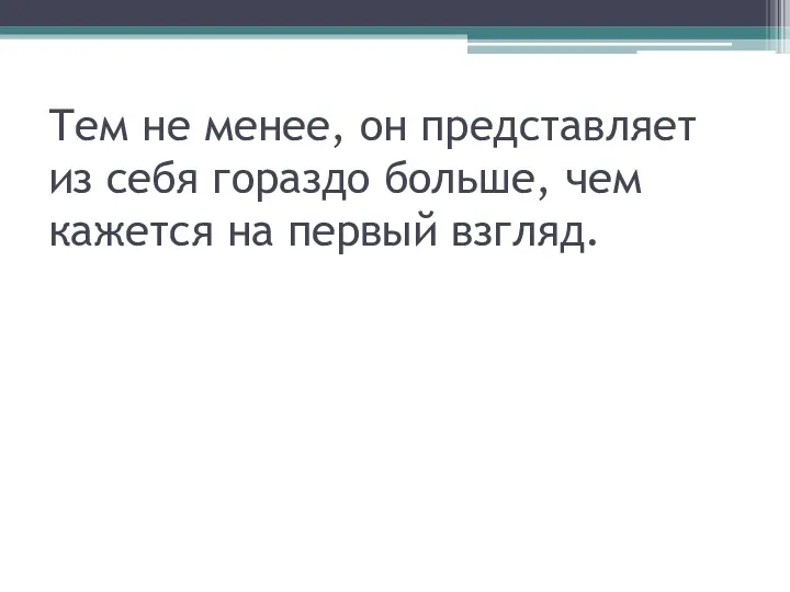 Тем не менее, он представляет из себя гораздо больше, чем кажется на первый взгляд.