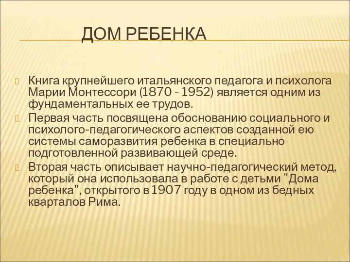 ДОМ РЕБЕНКА Книга крупнейшего итальянского педагога и психолога Марии Монтессори (1870 - 1952)