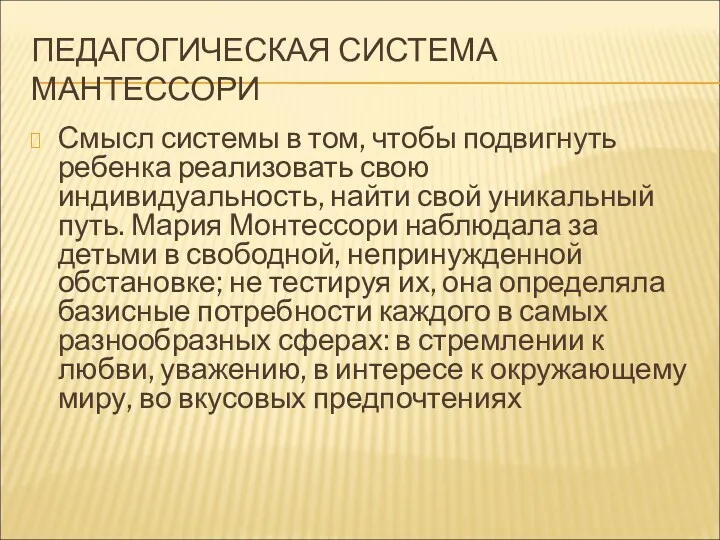 ПЕДАГОГИЧЕСКАЯ СИСТЕМА МАНТЕССОРИ Смысл системы в том, чтобы подвигнуть ребенка реализовать свою индивидуальность,