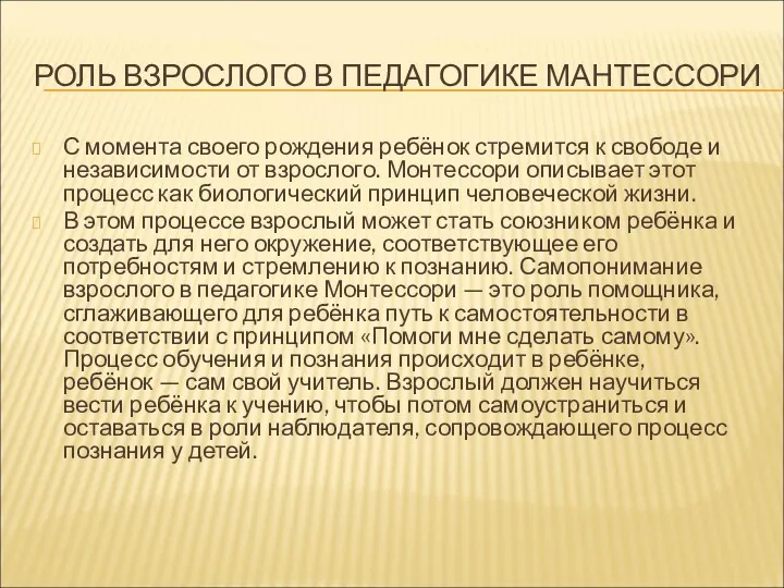 РОЛЬ ВЗРОСЛОГО В ПЕДАГОГИКЕ МАНТЕССОРИ С момента своего рождения ребёнок