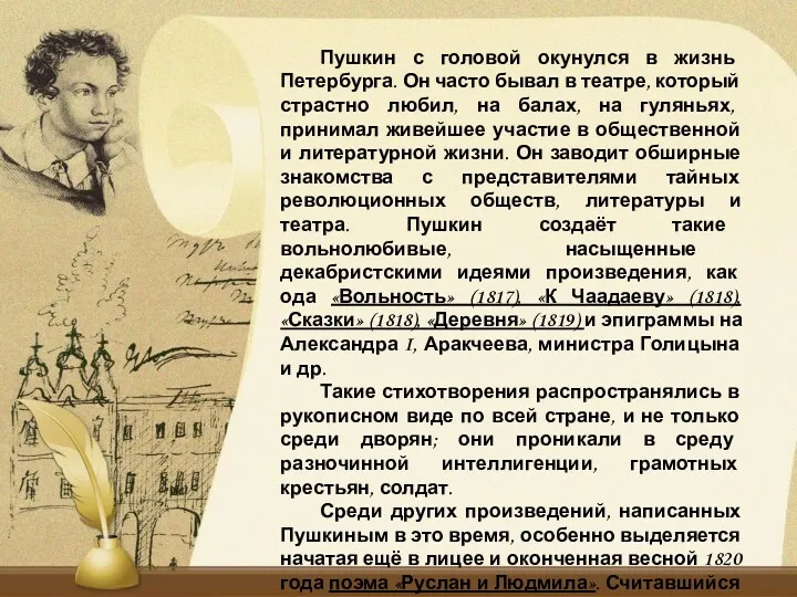Пушкин с головой окунулся в жизнь Петербурга. Он часто бывал