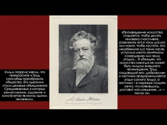 Уильм Моррис верил, что прекрасное и труд способны преобразить общество.