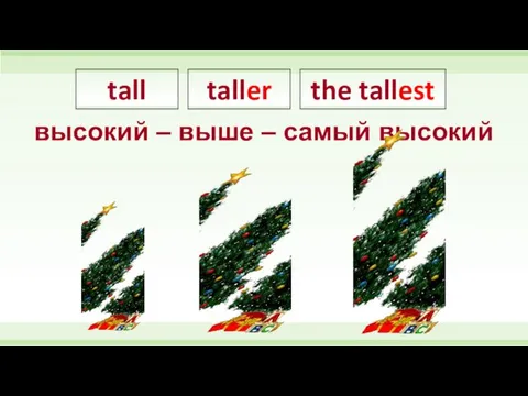 высокий – выше – самый высокий tall taller the tallest