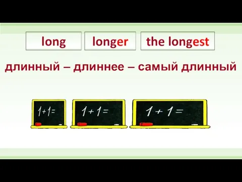 long longer the longest длинный – длиннее – самый длинный