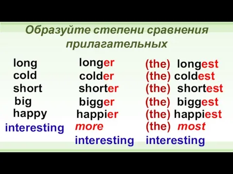 Образуйте степени сравнения прилагательных long longer (the) longest cold colder