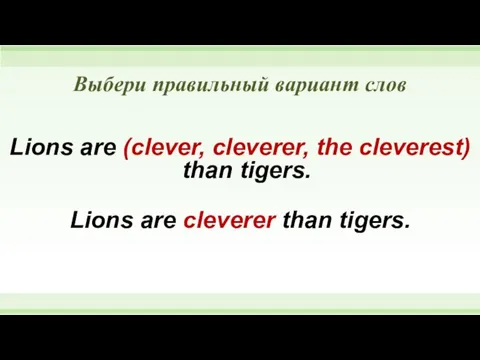 Выбери правильный вариант слов Lions are (clever, cleverer, the cleverest)