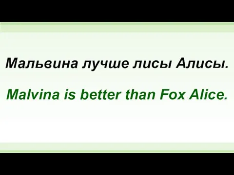 Мальвина лучше лисы Алисы. Malvina is better than Fox Alice.